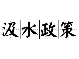 汲水 意思|詞:汲水 (注音:ㄐㄧˊ ㄕㄨㄟˇ) 